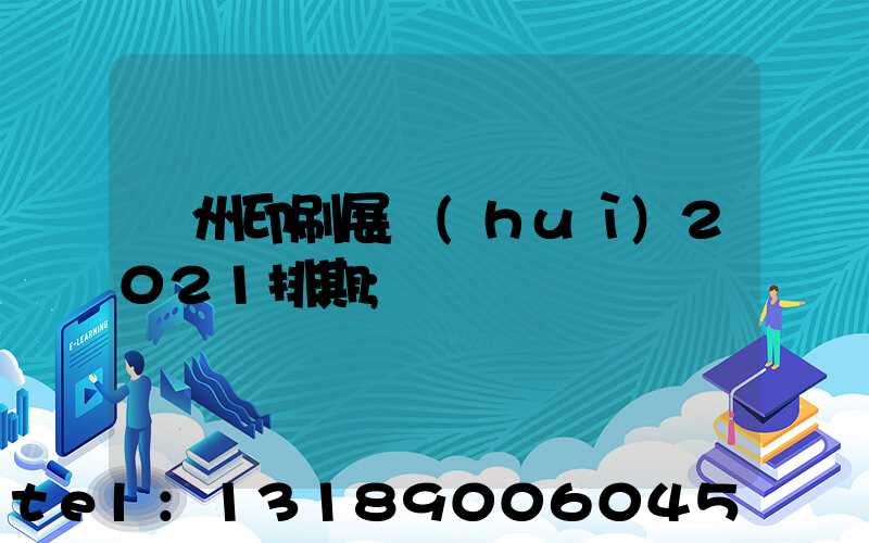 廣州印刷展會(huì)2021排期