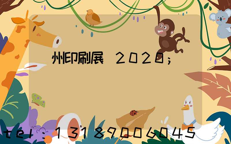 廣州印刷展會2020