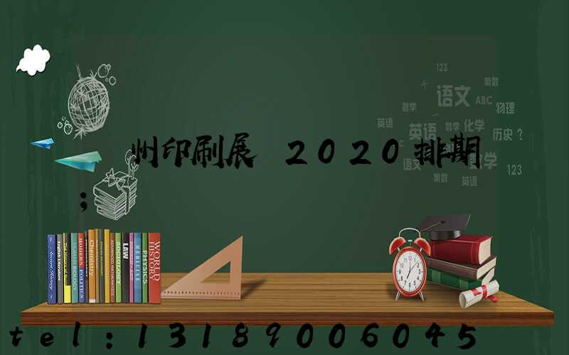 廣州印刷展會2020排期