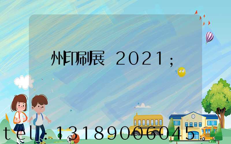 廣州印刷展會2021