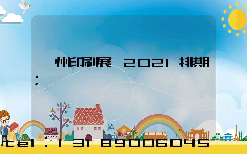 廣州印刷展會2021排期