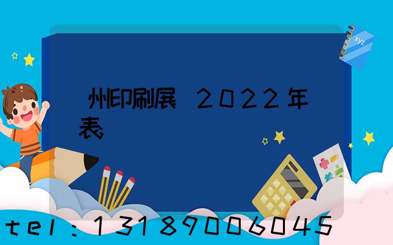 廣州印刷展會2022年時間表