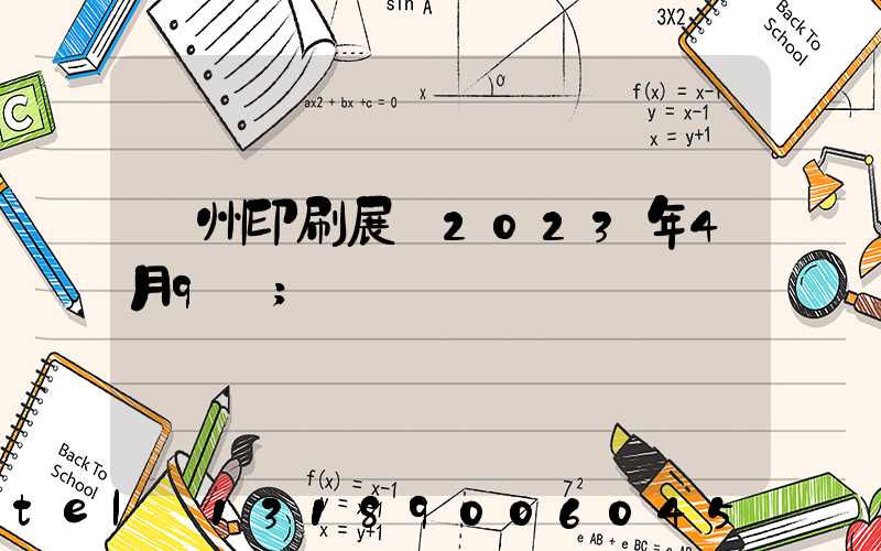 廣州印刷展會2023年4月9號