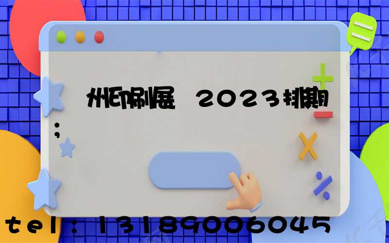 廣州印刷展會2023排期