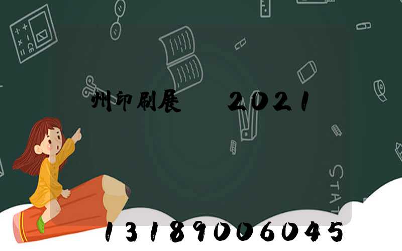 廣州印刷展覽會2021