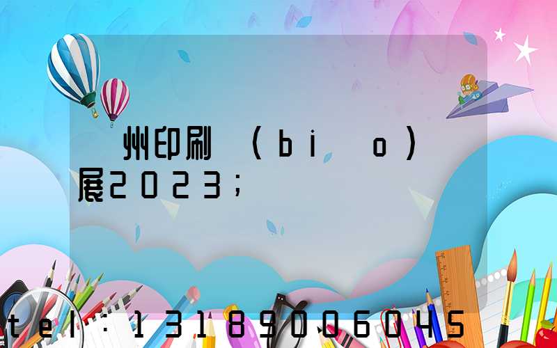 廣州印刷標(biāo)簽展2023