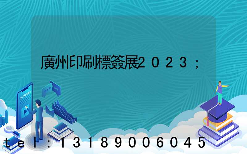 廣州印刷標簽展2023