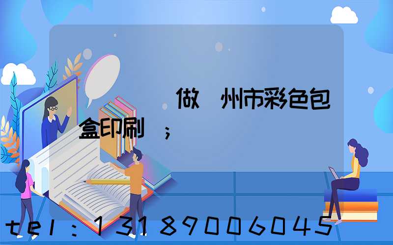 廣東來樣訂做廣州市彩色包裝盒印刷廠