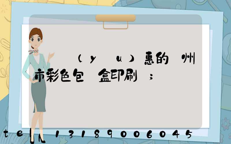 廣東優(yōu)惠的廣州市彩色包裝盒印刷廠