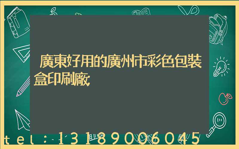 廣東好用的廣州市彩色包裝盒印刷廠