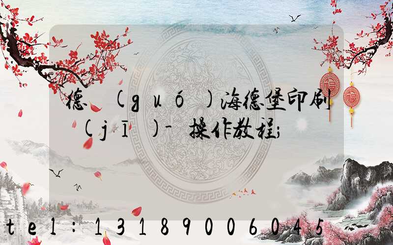 德國(guó)海德堡印刷機(jī)-操作教程