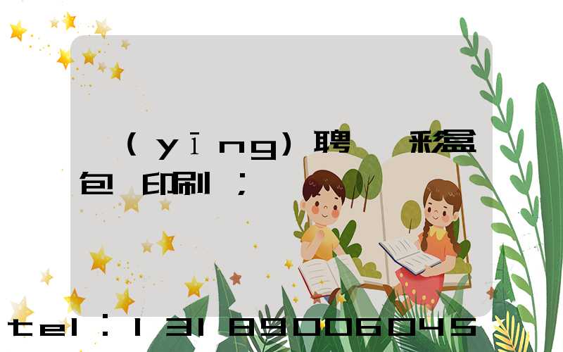 應(yīng)聘貴陽彩盒包裝印刷廠