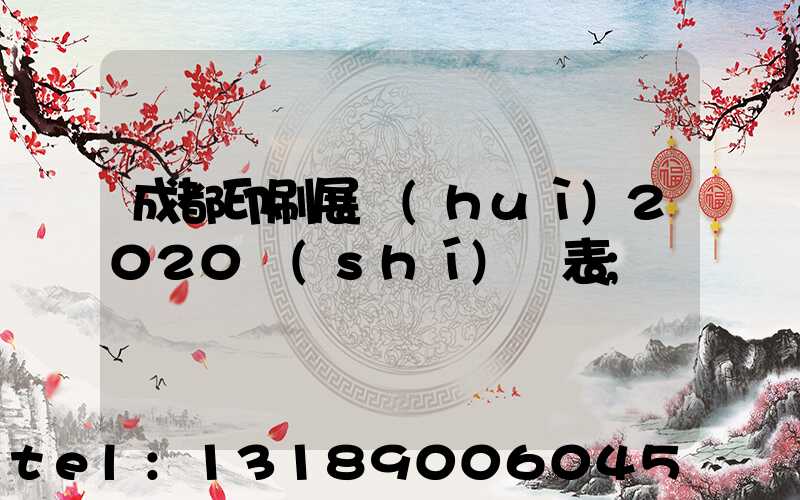 成都印刷展會(huì)2020時(shí)間表