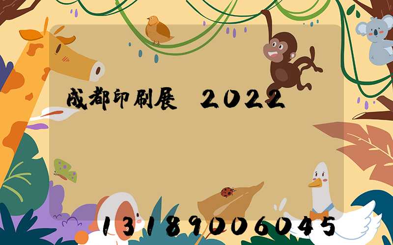 成都印刷展會2022