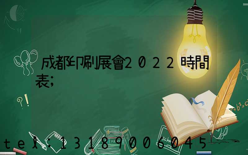 成都印刷展會2022時間表