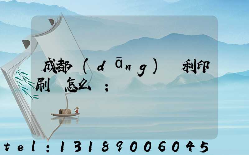 成都當(dāng)納利印刷廠怎么樣