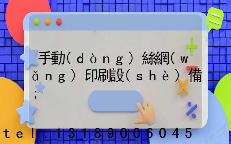 手動(dòng)絲網(wǎng)印刷設(shè)備