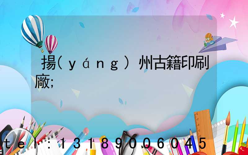 揚(yáng)州古籍印刷廠