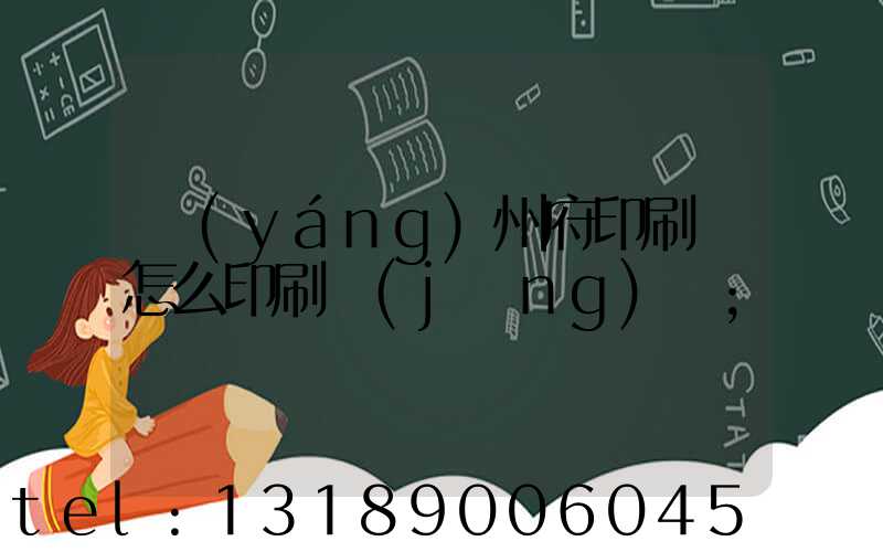 揚(yáng)州府印刷廠怎么印刷經(jīng)書