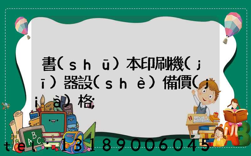 書(shū)本印刷機(jī)器設(shè)備價(jià)格