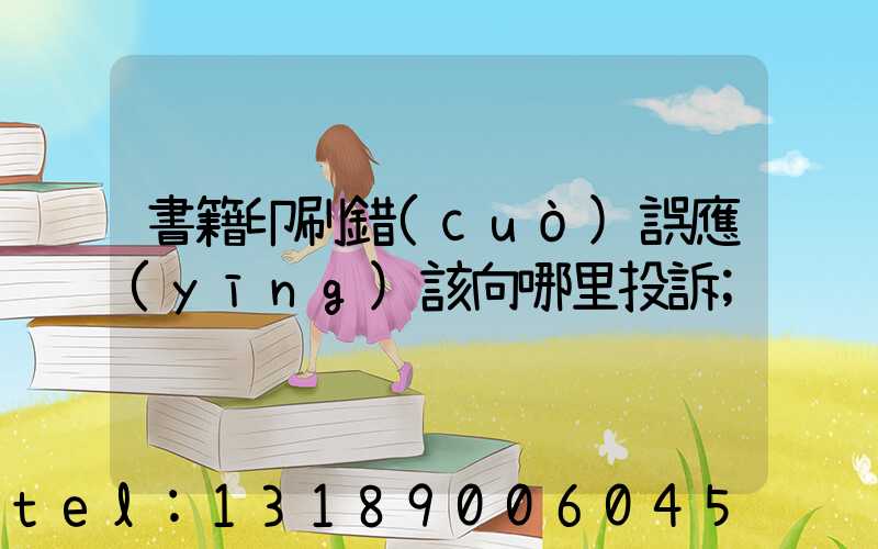 書籍印刷錯(cuò)誤應(yīng)該向哪里投訴