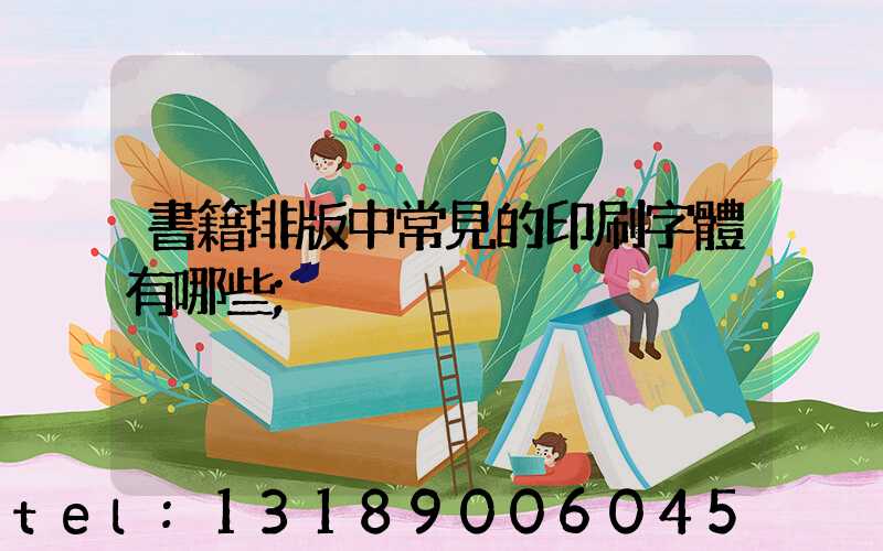 書籍排版中常見的印刷字體有哪些