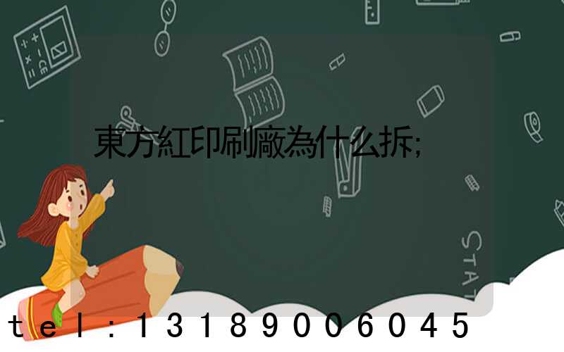 東方紅印刷廠為什么拆