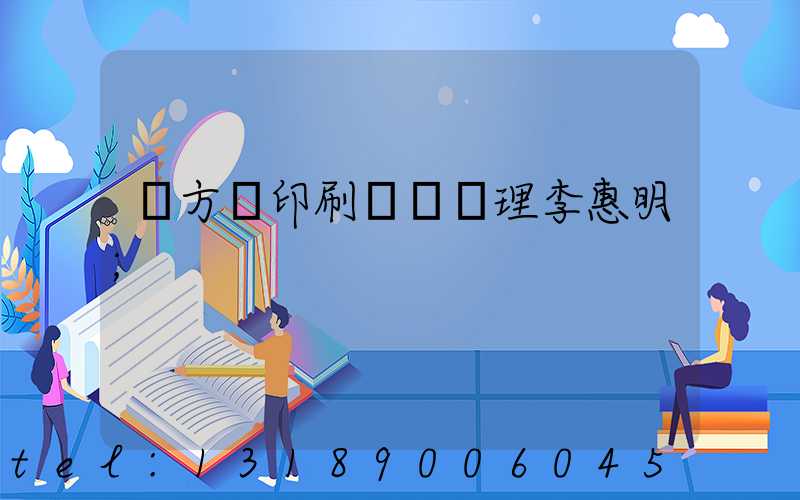 東方紅印刷廠總經理李惠明