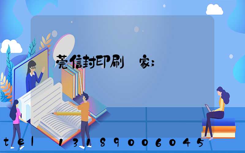 東莞信封印刷廠家