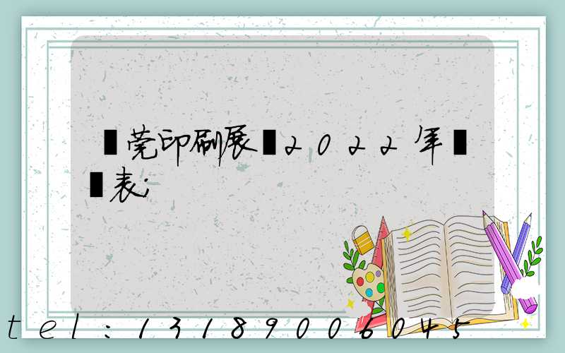 東莞印刷展會2022年時間表