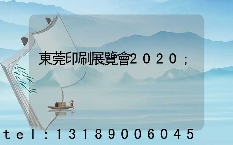 東莞印刷展覽會2020