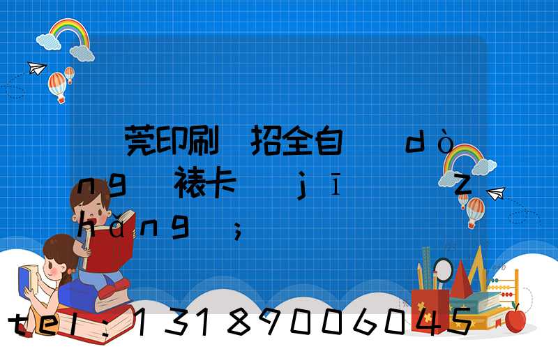 東莞印刷廠招全自動(dòng)裱卡機(jī)長(zhǎng)