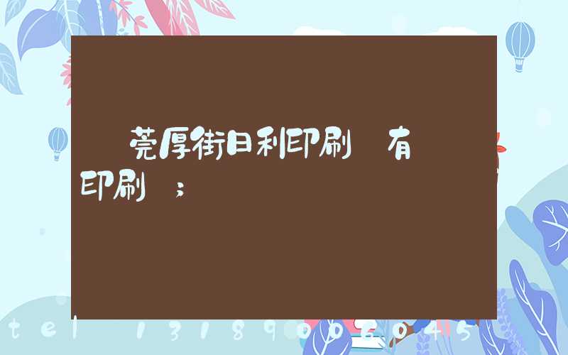 東莞厚街日利印刷廠有幾臺印刷機