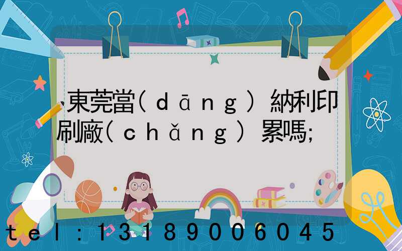 東莞當(dāng)納利印刷廠(chǎng)累嗎