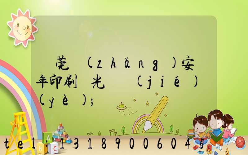 東莞長(zhǎng)安興年印刷廠光榮結(jié)業(yè)