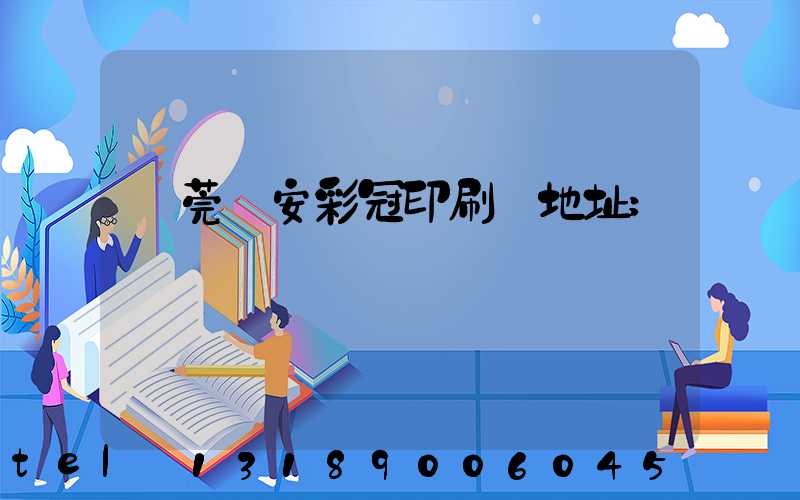 東莞長安彩冠印刷廠地址