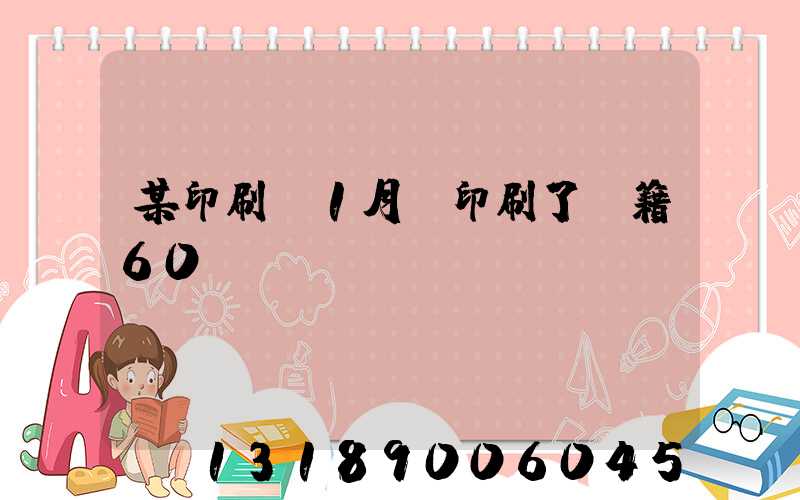 某印刷廠1月份印刷了書籍60萬冊