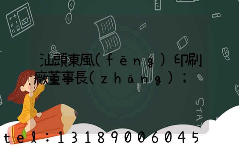 汕頭東風(fēng)印刷廠董事長(zhǎng)