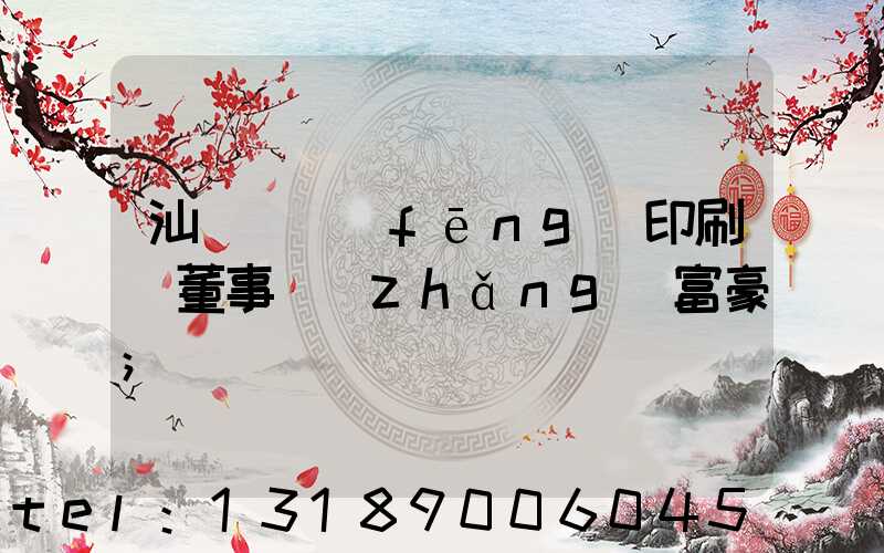 汕頭東風(fēng)印刷廠董事長(zhǎng)富豪