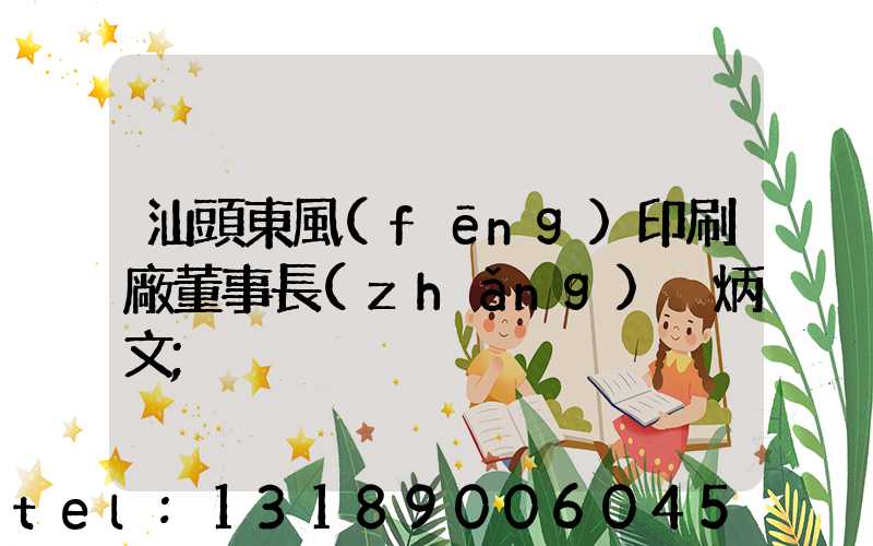 汕頭東風(fēng)印刷廠董事長(zhǎng)黃炳文