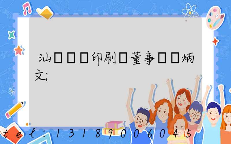 汕頭東風印刷廠董事長黃炳文