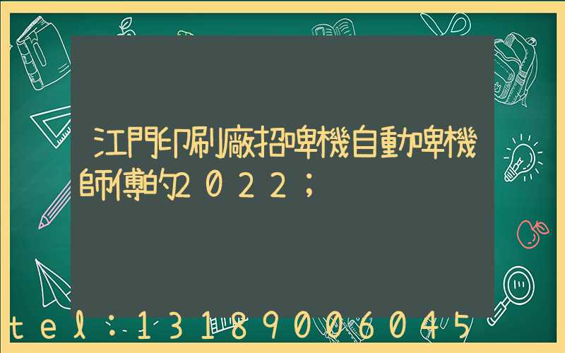 江門印刷廠招啤機自動啤機師傅的2022