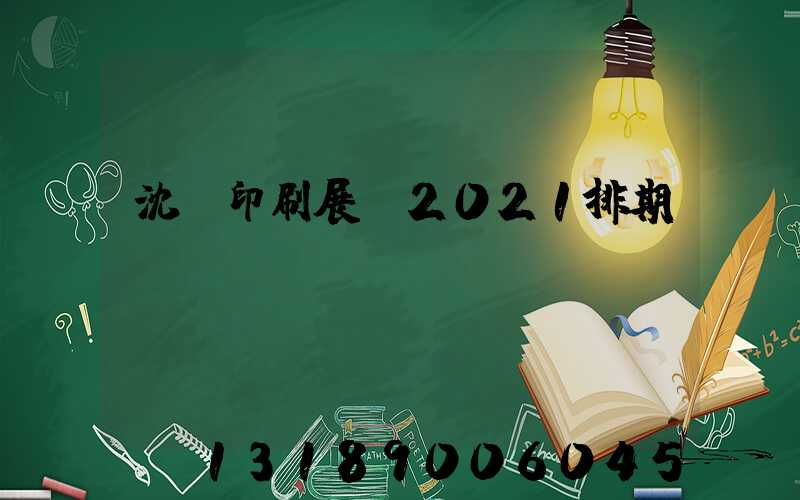 沈陽印刷展會2021排期