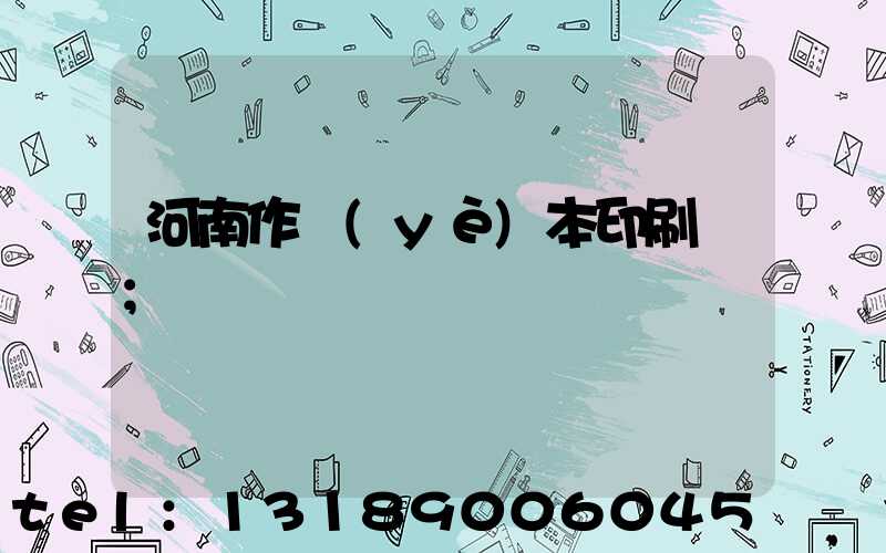 河南作業(yè)本印刷廠