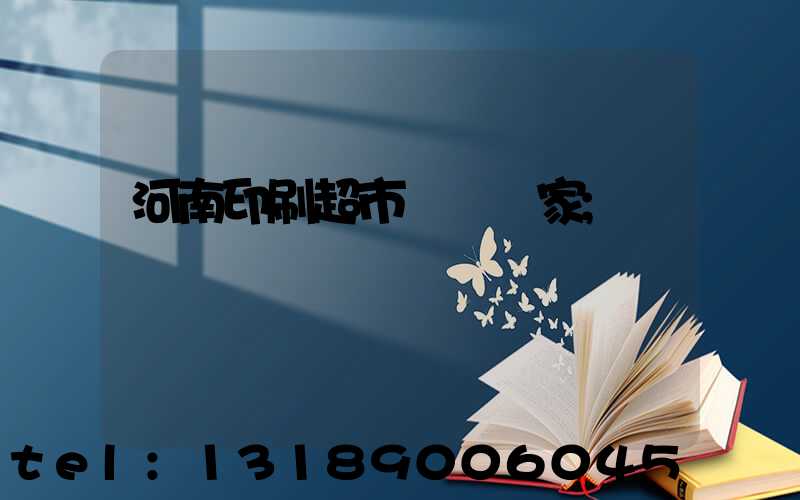 河南印刷超市標簽廠家