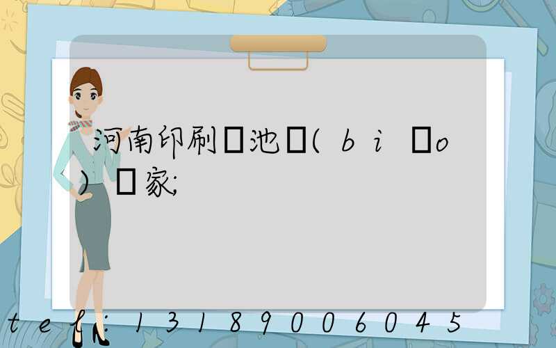 河南印刷電池標(biāo)廠家