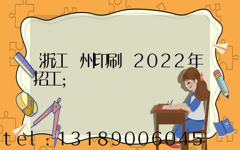 浙江溫州印刷廠2022年招工