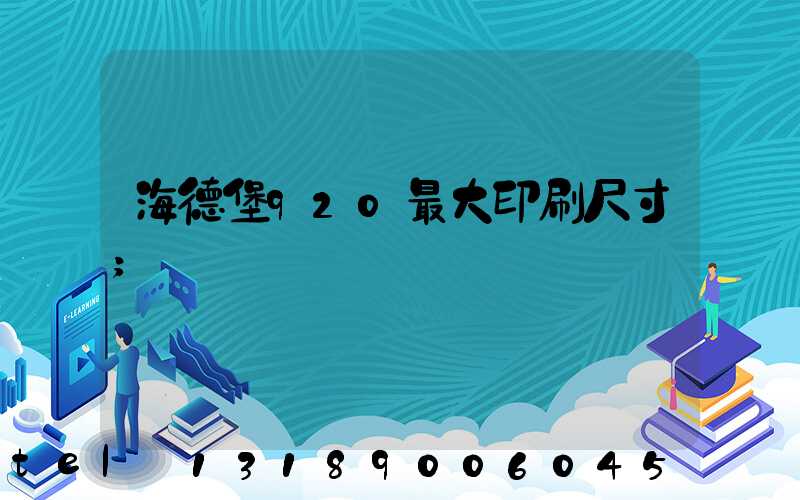 海德堡920最大印刷尺寸