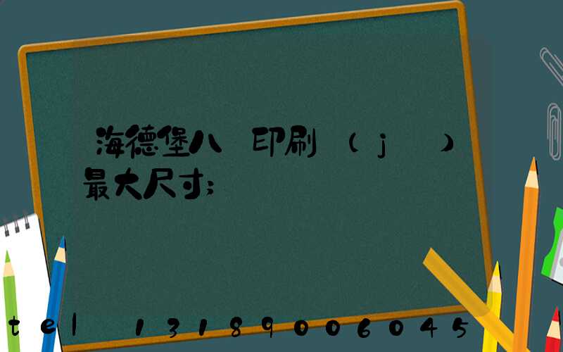 海德堡八開印刷機(jī)最大尺寸