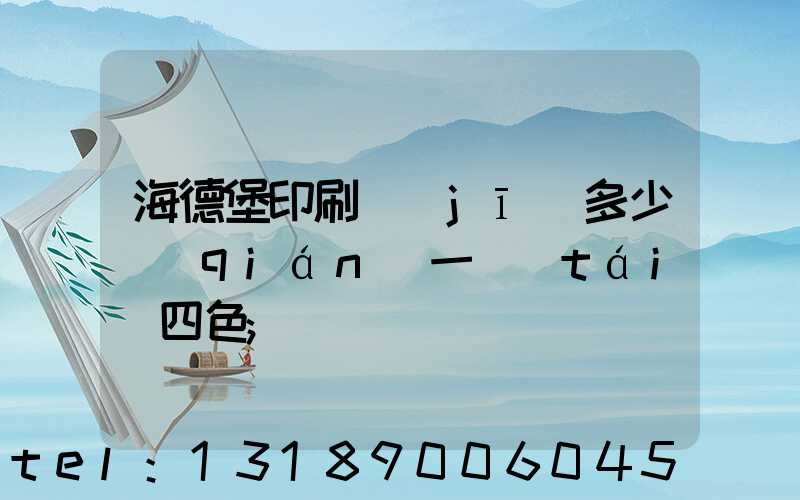 海德堡印刷機(jī)多少錢(qián)一臺(tái)四色